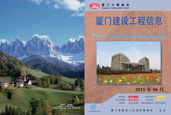 厦门市2015年第6期信息价封面