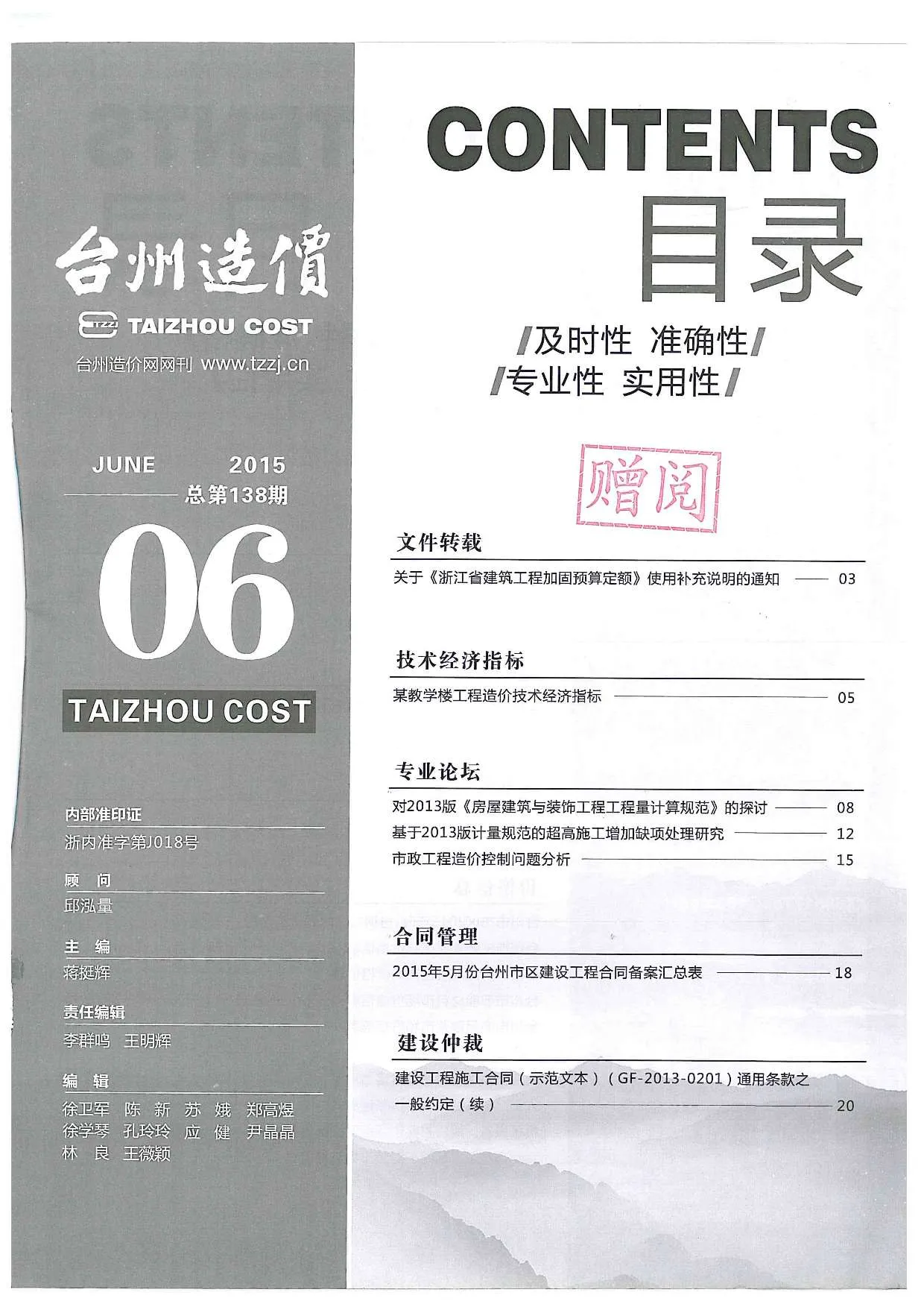 2015年第6期台州市信息价