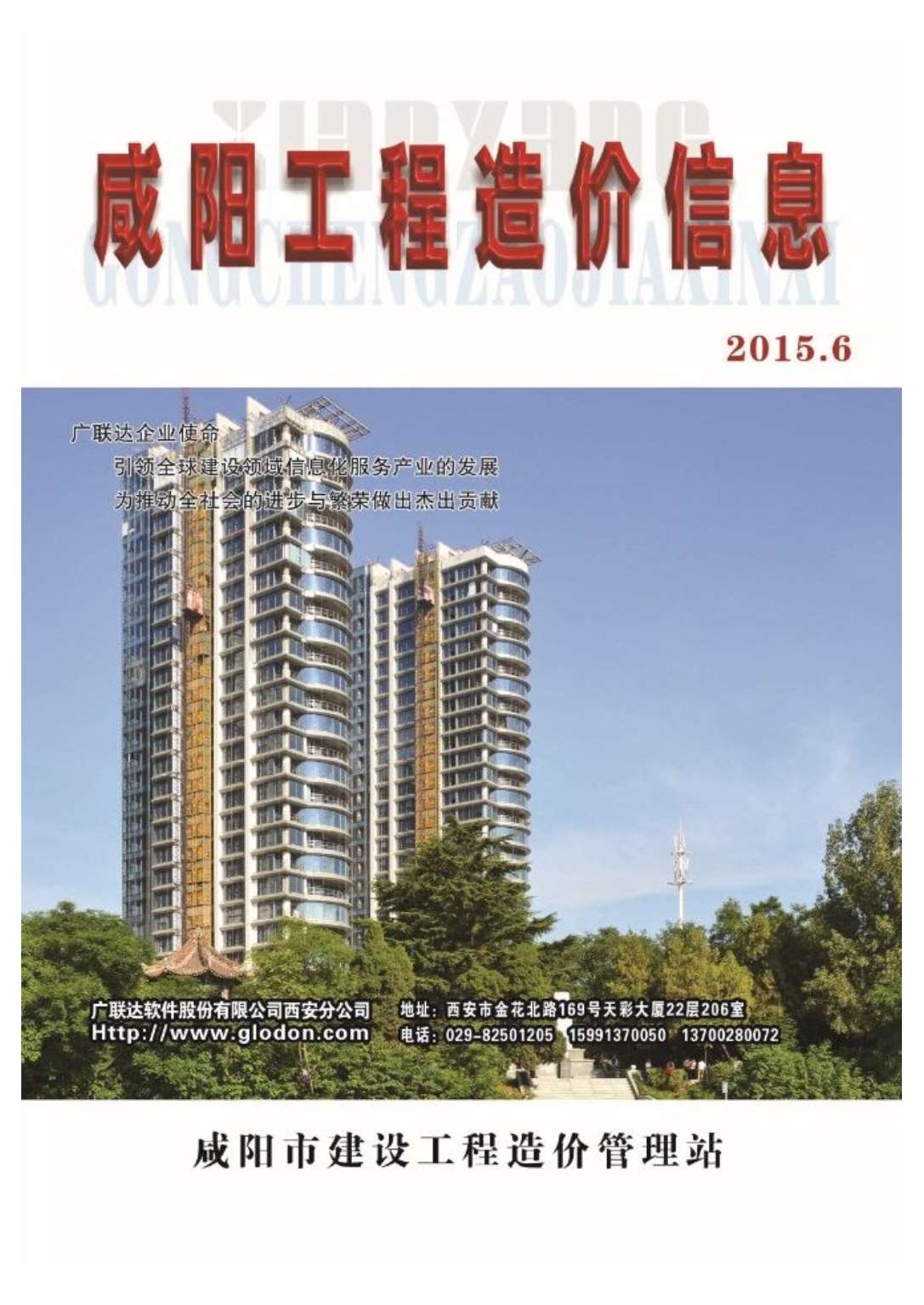 咸阳市2015年6月工程信息价_咸阳市信息价期刊PDF扫描件电子版