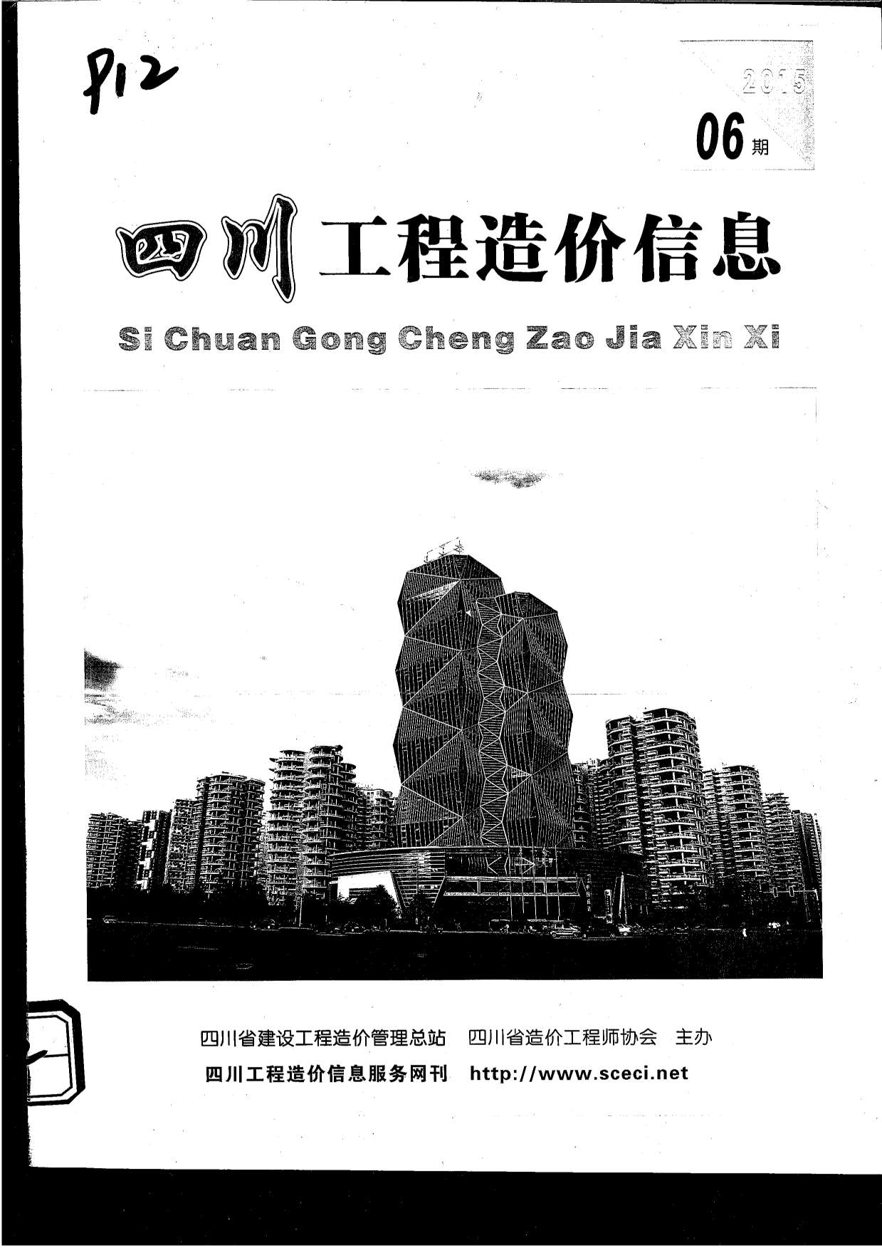 四川省2015年第6期信息价封面