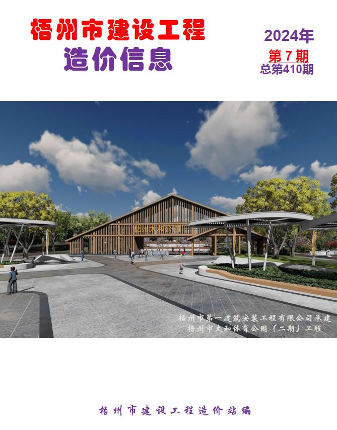 梧州2024年7月工程造价信息资料