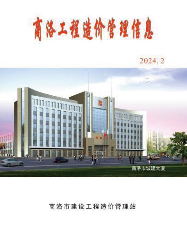 商洛2024年2季度4、5、6月信息价封面