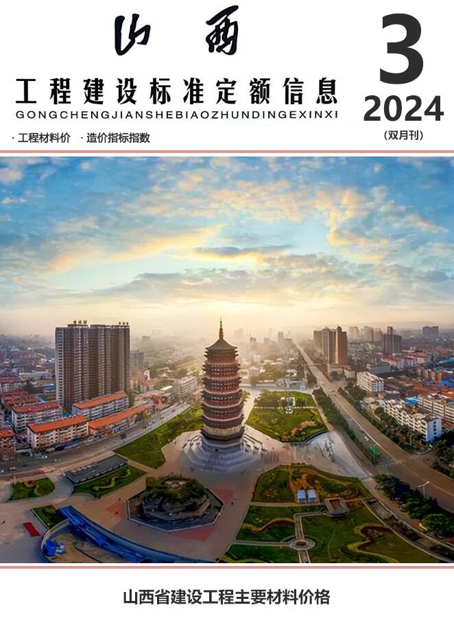 山西2024年3期5、6月信息价封面