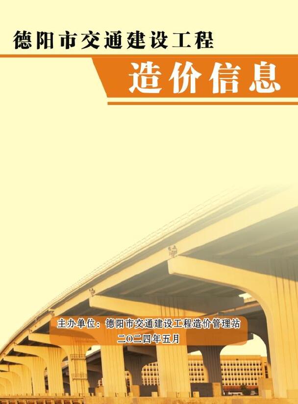 德阳2024年5月交通信息价封面