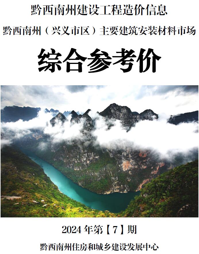 黔西南州2024年7月信息价封面