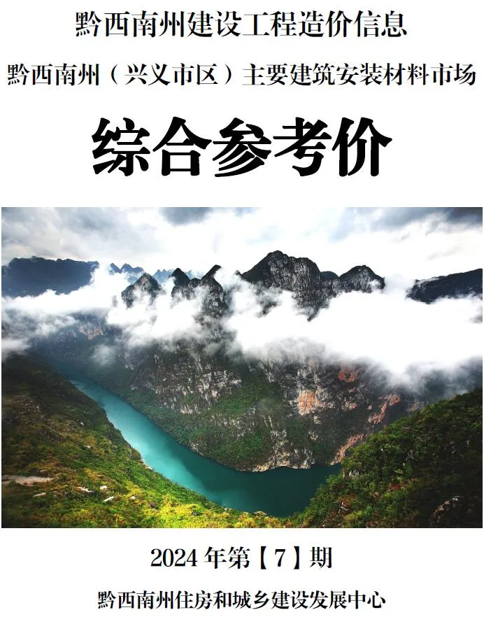 黔西南2024年7月信息价