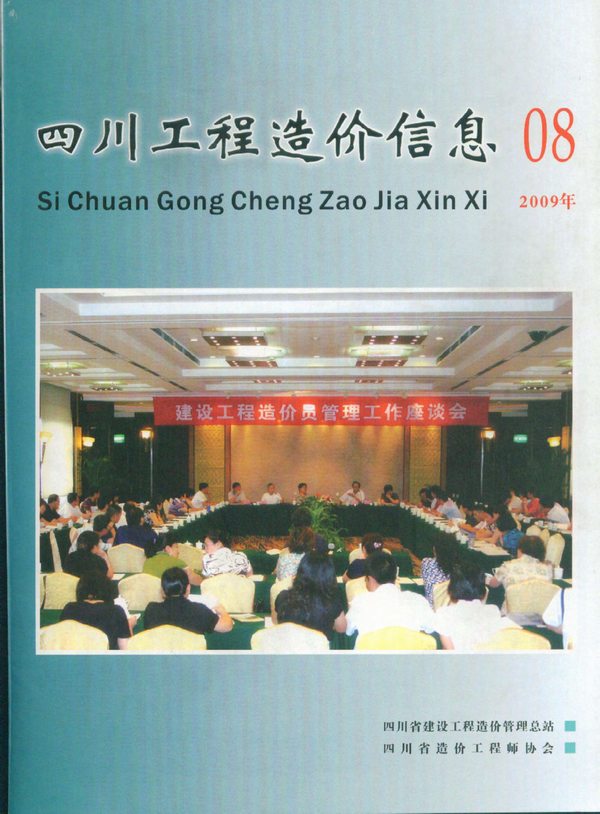 四川省2009年8月信息价封面