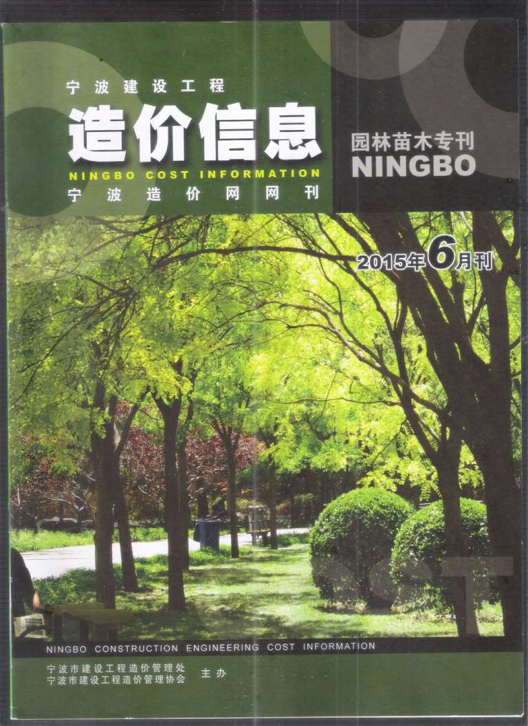 2015年6期宁波园林苗木专刊信息价封面