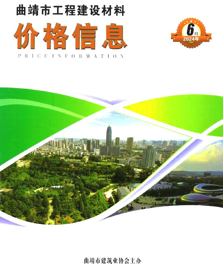 曲靖市2024年6月造价信息资料