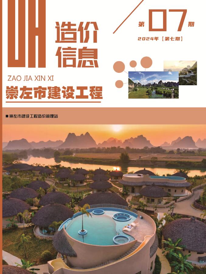 崇左市2024年7月信息价封面