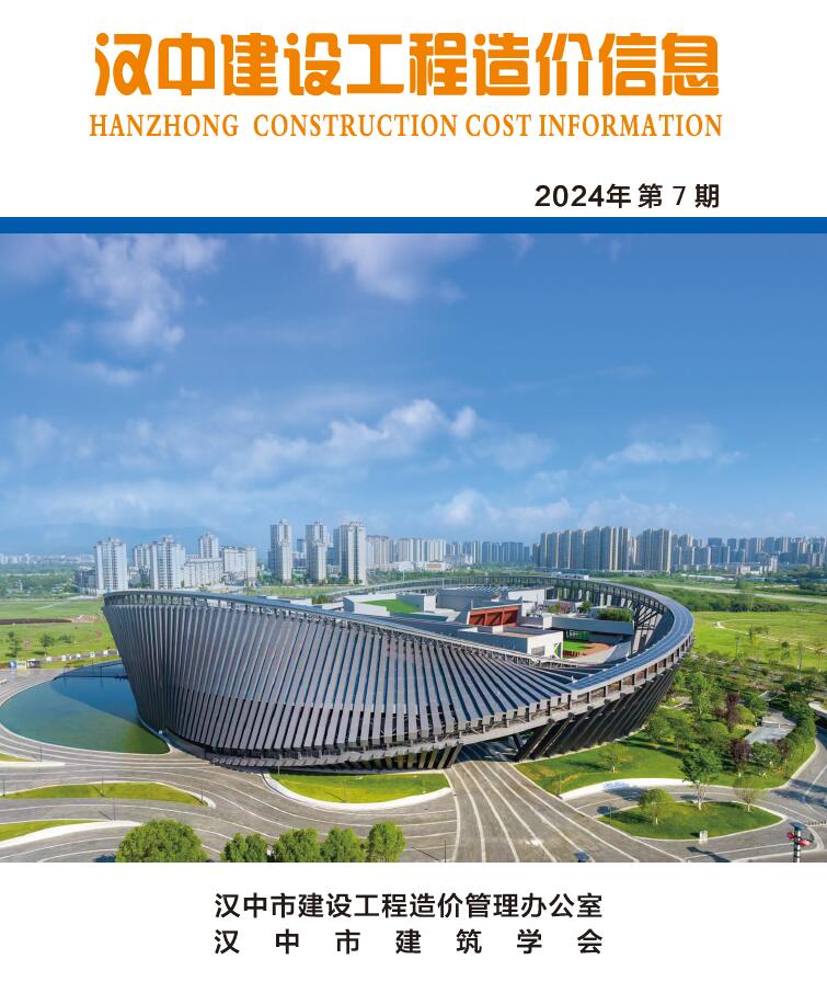 汉中市2024年7月信息价封面