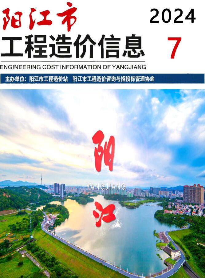 阳江市2024年7月信息价封面