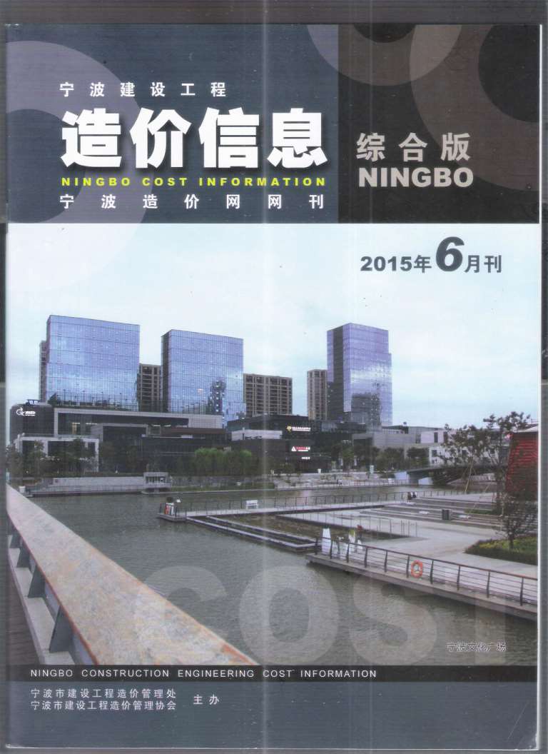宁波市2015年6月工程信息价_宁波市信息价期刊PDF扫描件电子版