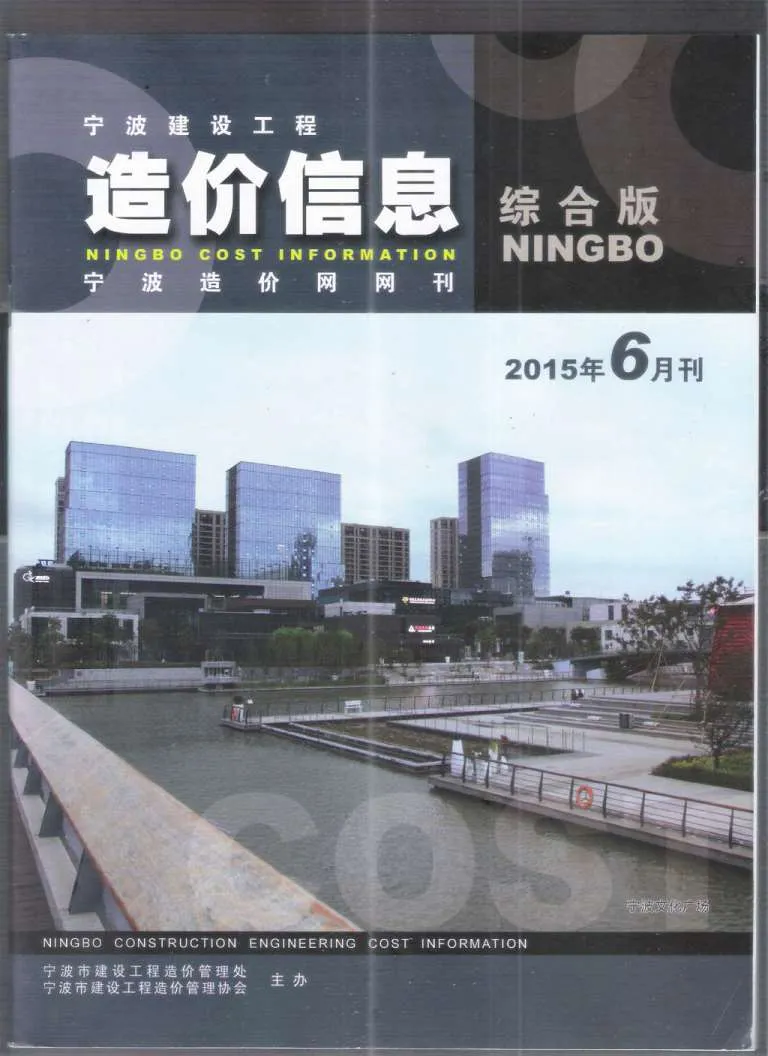 宁波2015年第6期信息价
