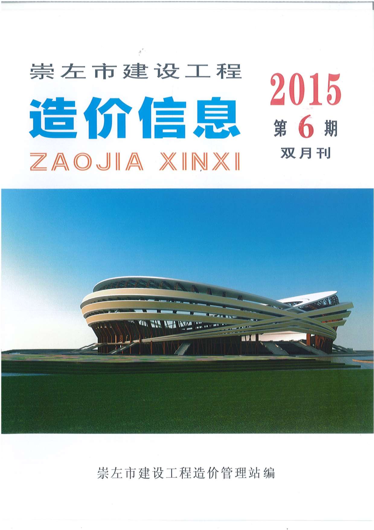 崇左市2015年第6期信息价封面