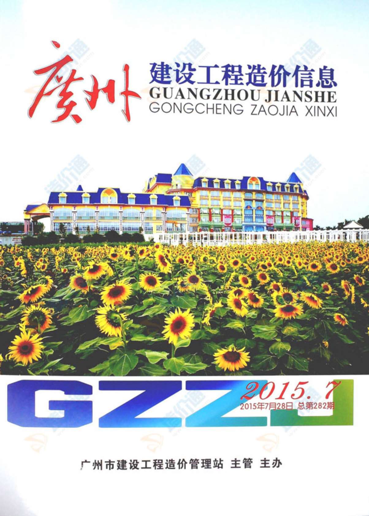 广州市2015年第6期信息价封面
