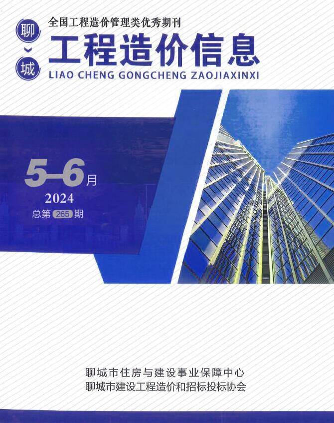 聊城2024年3期5、6月信息价封面