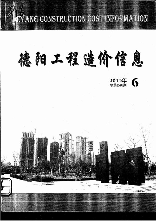 德阳市2015年第6期信息价封面