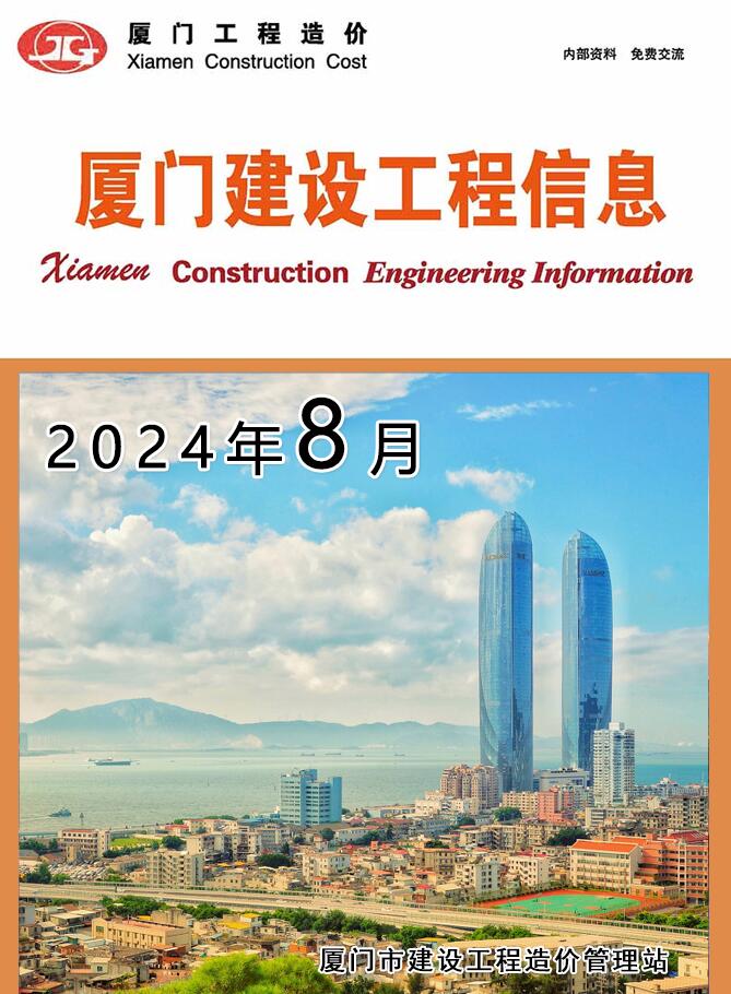 厦门市2024年8月信息价封面