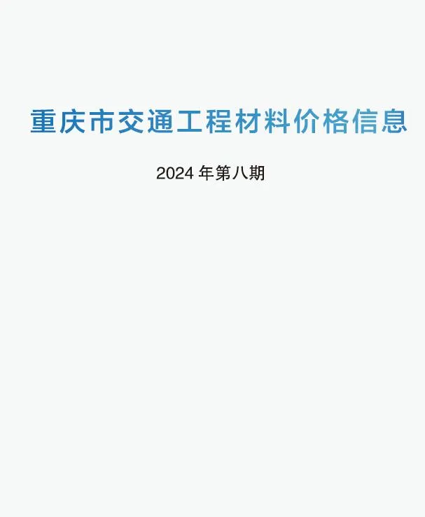 重庆市2024年8期7月信息价