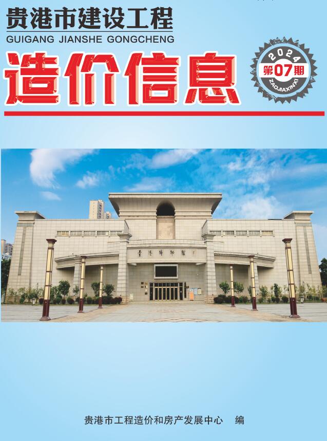 贵港市2024年7月信息价封面