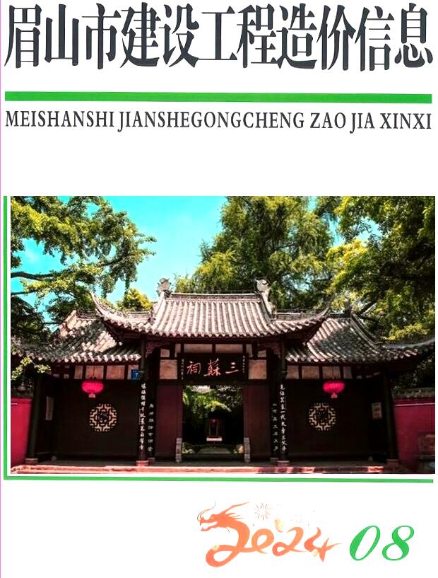 眉山市2024年8月信息价封面