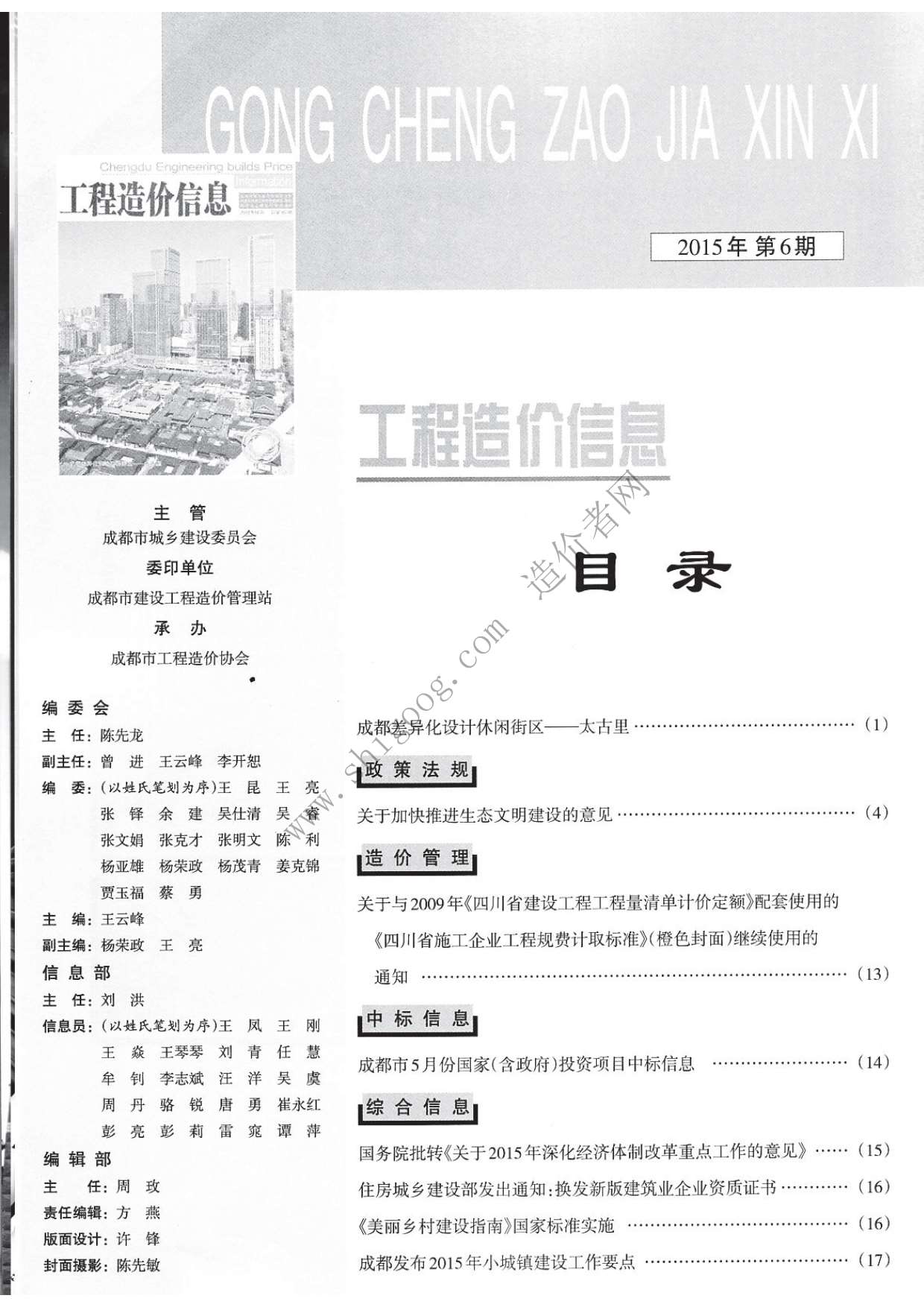 成都市2015年6月工程信息价_成都市信息价期刊PDF扫描件电子版