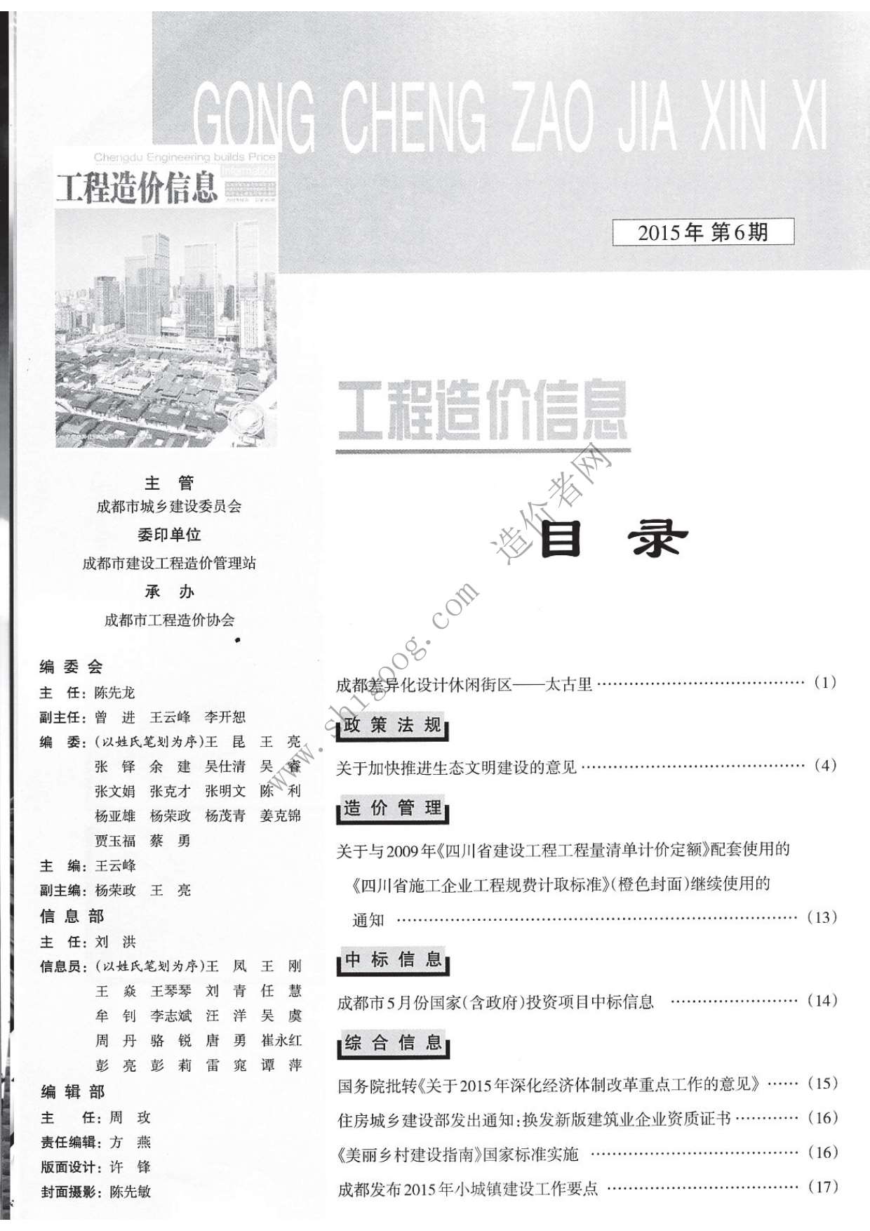 成都市2015年第6期信息价封面