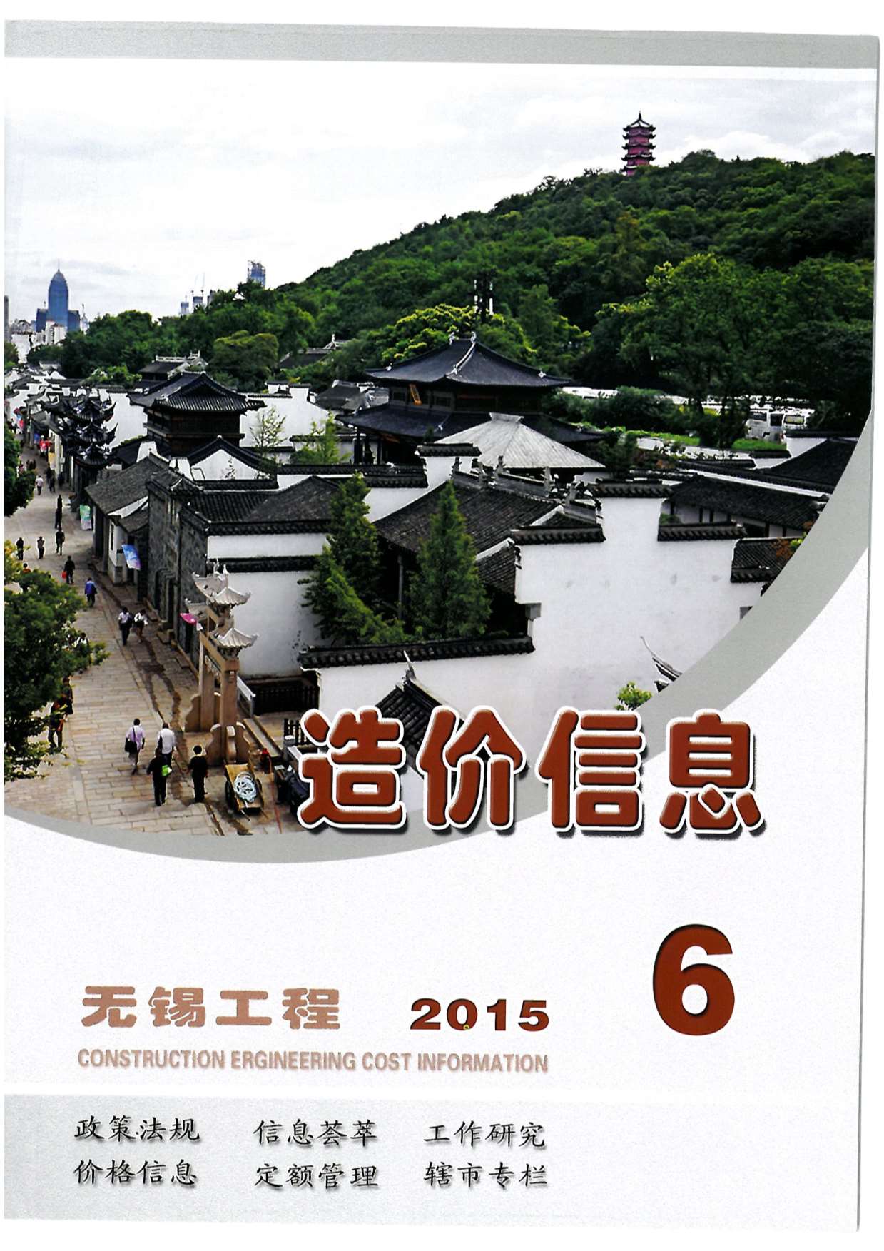 无锡市2015年第6期信息价封面