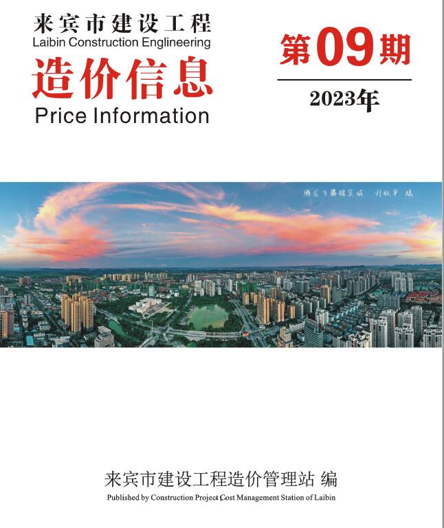 来宾市2023年9月信息价封面