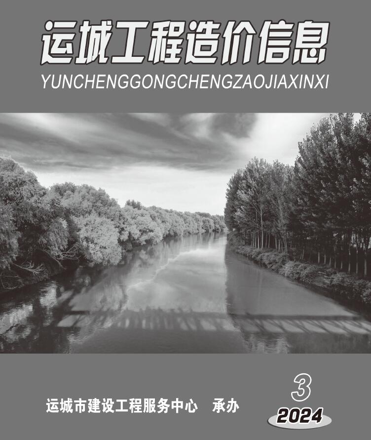 运城2024年3期5、6月信息价封面