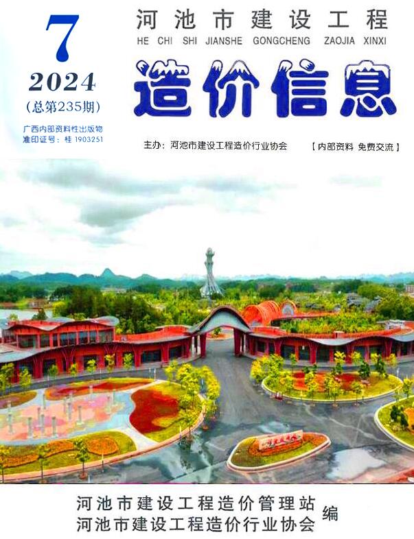河池市2024年7月信息价封面