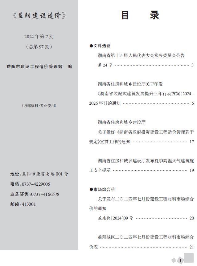 益阳市2024年7月信息价封面