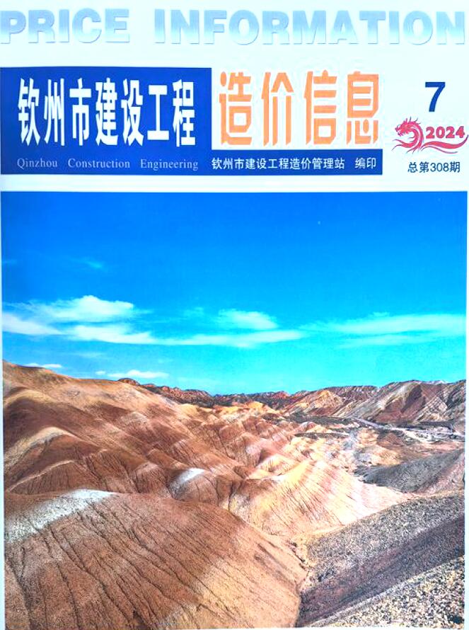钦州市2024年7月信息价封面
