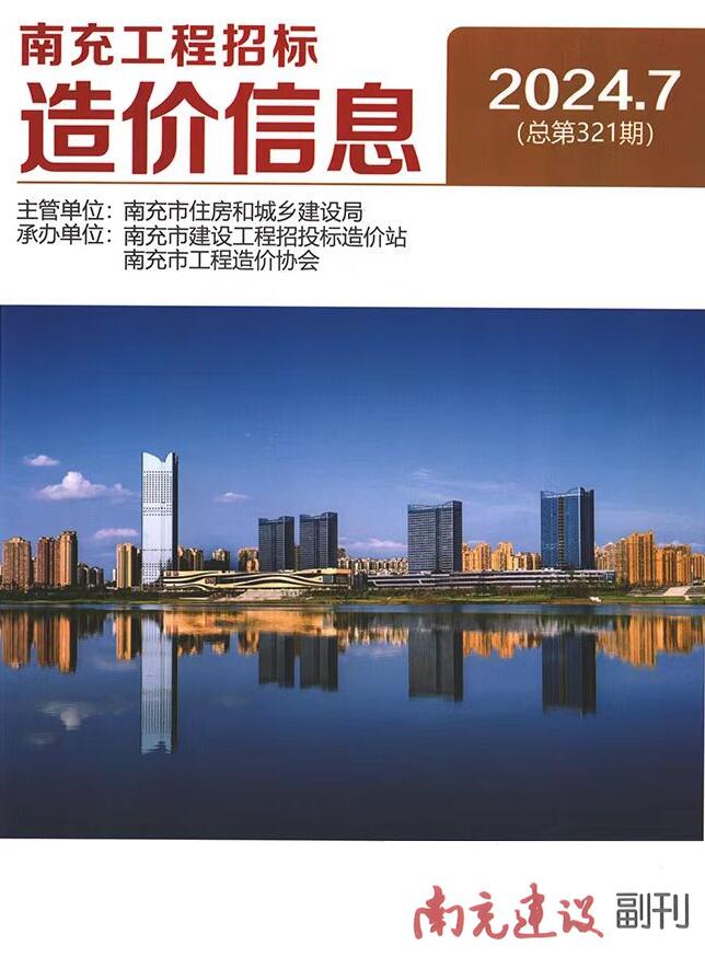 南充市2024年7月信息价封面