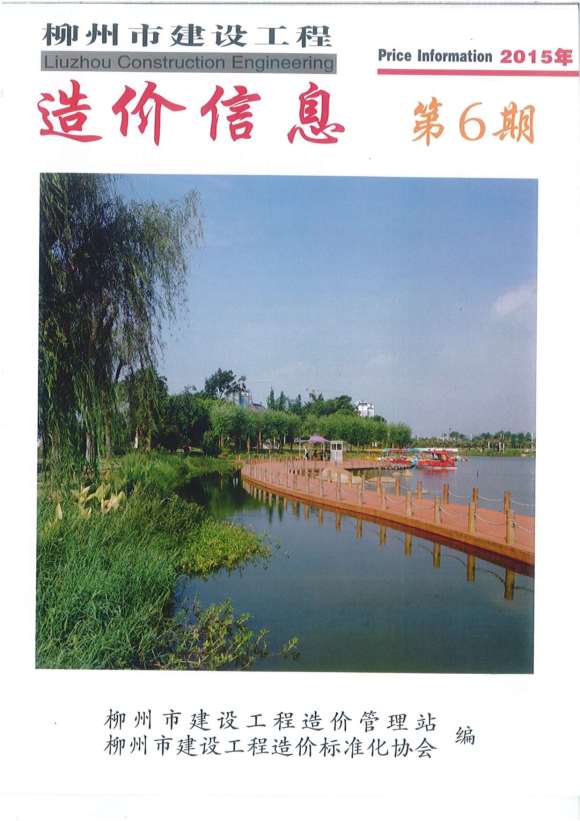 柳州市2015年6月建材指导价_柳州市建材指导价期刊PDF扫描件电子版