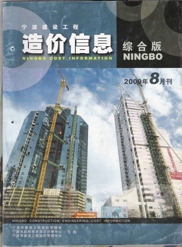 宁波市2009年8月信息价封面