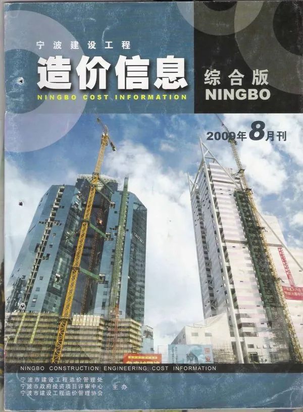 2009年8月宁波市信息价电子版