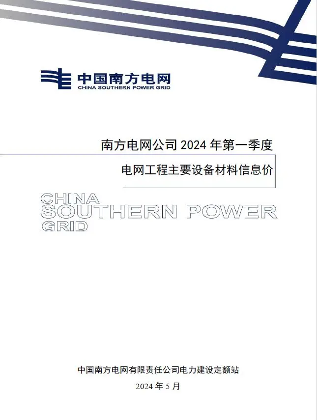 电子版南方电网公司2024年第一季度电网工程主要设备材料信息价