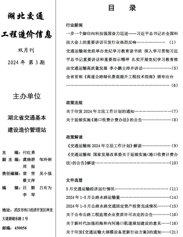 湖北2024年3期交通5、6月信息价封面