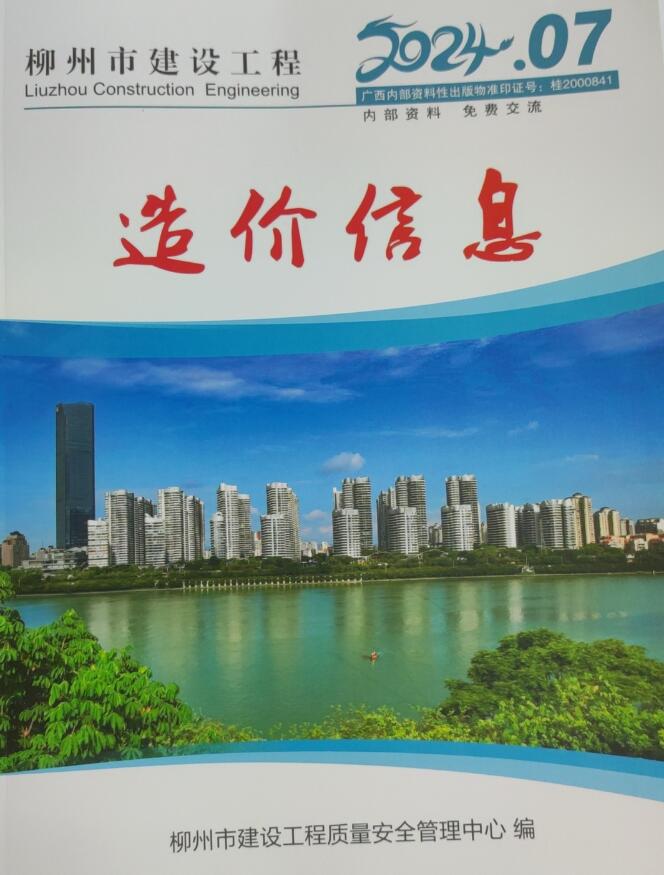 柳州市2024年7月信息价封面