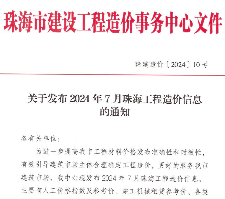 珠海市2024年7月信息价封面