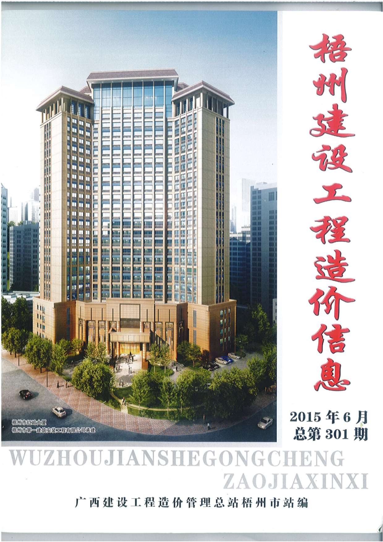 梧州市2015年第6期信息价封面