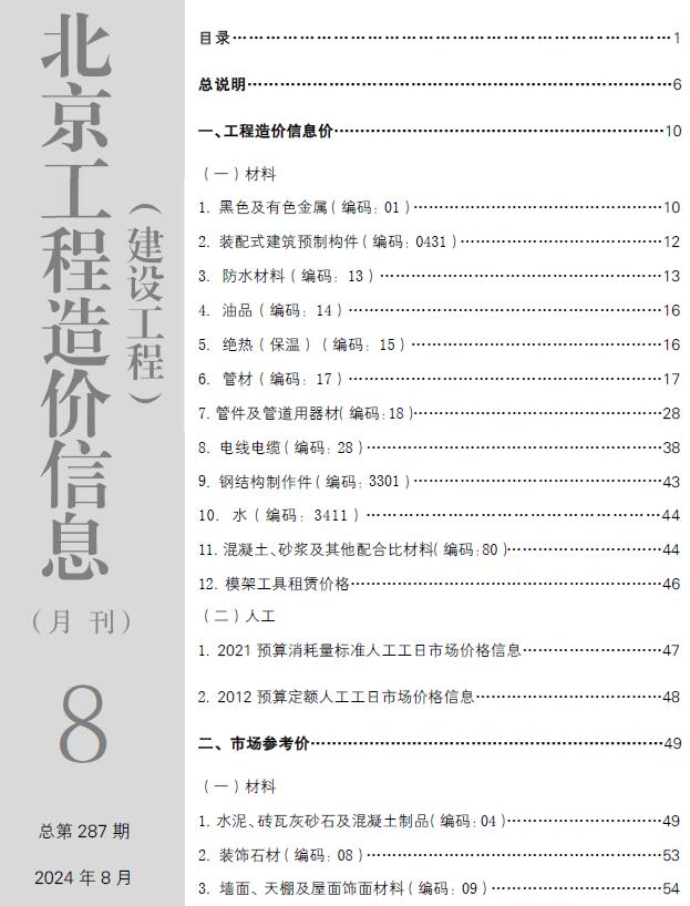 北京市2024年8月信息价封面