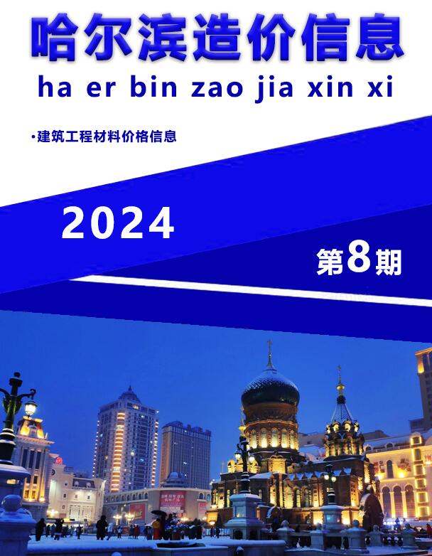 哈尔滨市2024年8月信息价封面