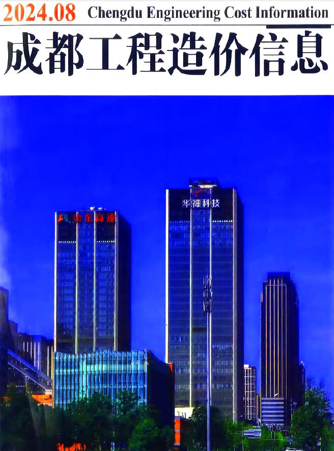 成都市2024年8月信息价封面