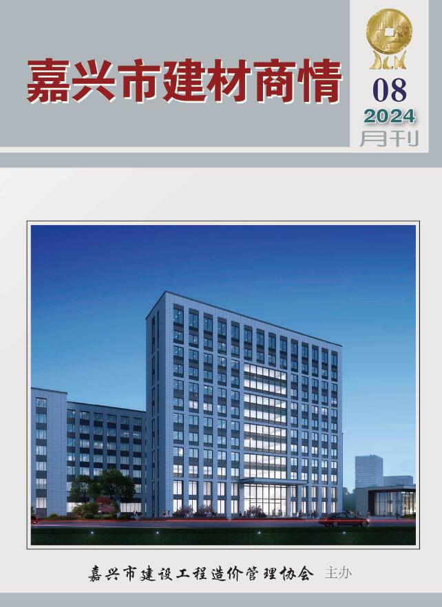 嘉兴2024年8月建材商情信息价封面