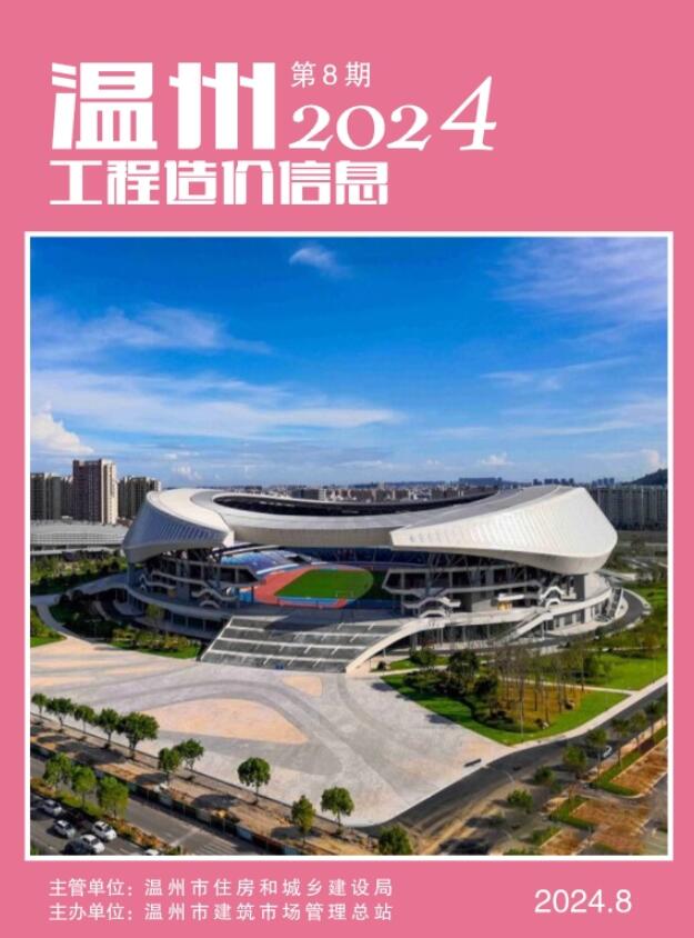 温州市2024年8月信息价封面