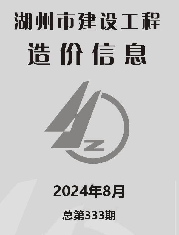 湖州市2024年8月信息价封面
