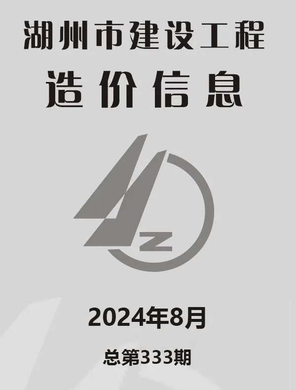 湖州2024年8月电子版信息价